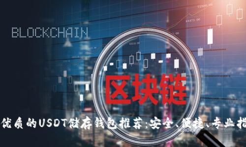 最优质的USDT储存钱包推荐：安全、便捷、专业指南