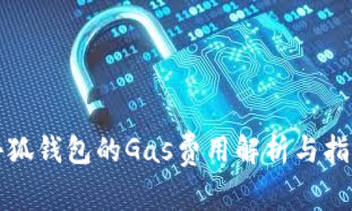 小狐钱包的Gas费用解析与指南