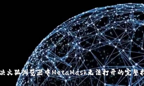 解决火狐浏览器中MetaMask无法打开的完整指南