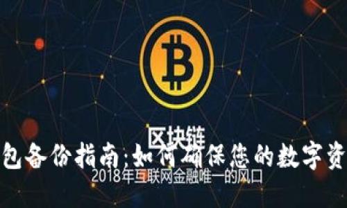 小狐钱包备份指南：如何确保您的数字资产安全