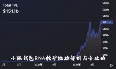 小狐钱包RNA挖矿地址解析