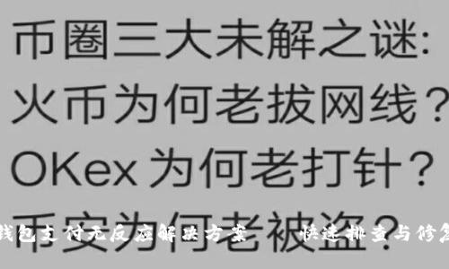 小狐钱包支付无反应解决方案——快速排查与修复指南