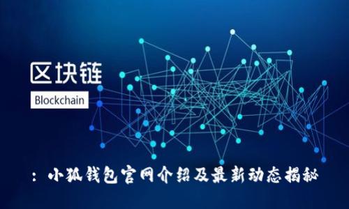 : 小狐钱包官网介绍及最新动态揭秘