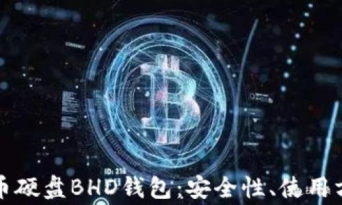 
全面解析比特币硬盘BHD钱包：安全性、使用方法和常见问题