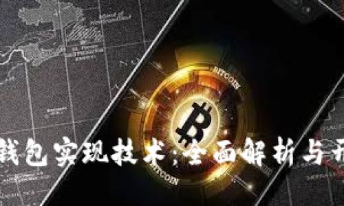 ### 
以太坊钱包实现技术：全面解析与开发指南