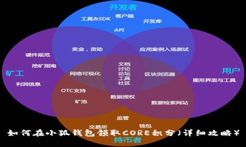 如何在小狐钱包领取CORE积分（详细攻略）