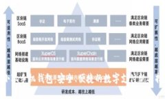 小狐手机钱包：安全、便