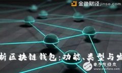 全面解析区块链钱包：功