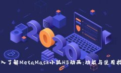 深入了解MetaMask小狐H5动画