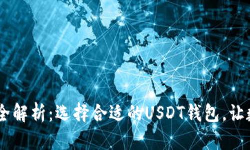 思考一个且的

USDT钱包类型全解析：选择合适的USDT钱包，让数字资产更安全