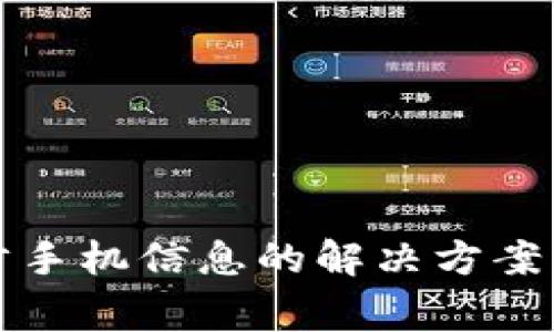 小狐钱包不同步手机信息的解决方案与常见问题解析