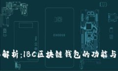 全面解析：lBC区块链钱包