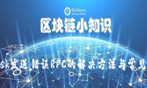 MetaMask发送错误RPC的解决方法与常见问题解析