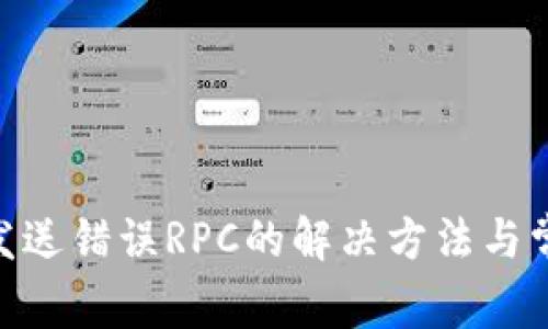 MetaMask发送错误RPC的解决方法与常见问题解析