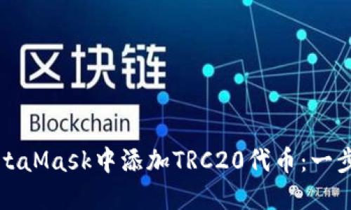 如何在MetaMask中添加TRC20代币：一步一步指南