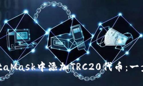 如何在MetaMask中添加TRC20代币：一步一步指南