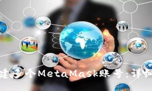 且的
如何轻松创建多个MetaMask账号：详细步骤与技巧