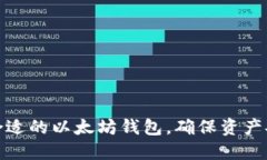 如何选择合适的以太坊钱