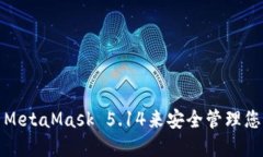 : 如何使用MetaMask 5.14来安