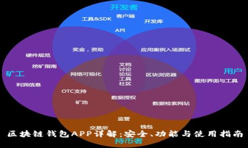 区块链钱包APP详解：安全、功能与使用指南