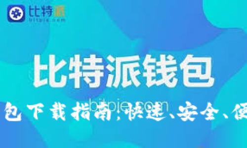 手机版小狐钱包下载指南：快速、安全、便捷的操作流程