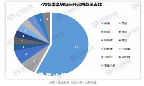 如何查看并管理比特币钱包地址：全方位指南