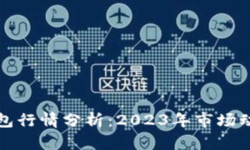 以太坊公链钱包行情分析：2023年市场动态与投资建议