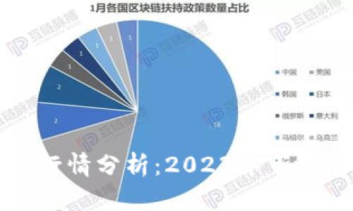 以太坊公链钱包行情分析：2023年市场动态与投资建议