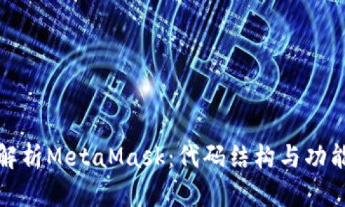 深入解析MetaMask：代码结构与功能实现