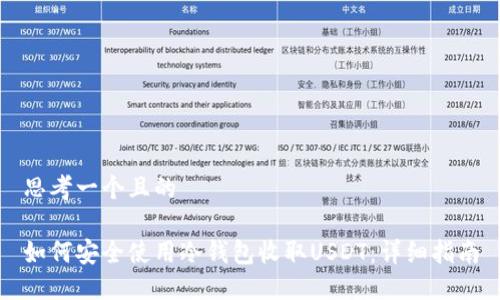 思考一个且的

如何安全使用冷钱包收取USDT：详细指南