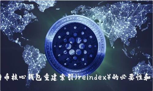 比特币核心钱包重建索引（reindex）的必要性和优势