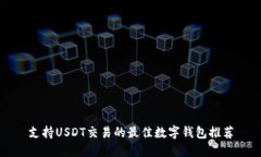 支持USDT交易的最佳数字钱