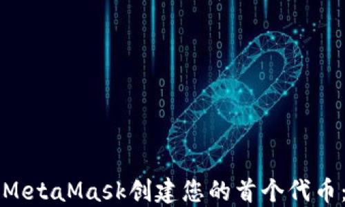 
如何使用MetaMask创建您的首个代币：新手指南