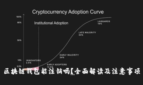 区块链钱包能注销吗？全面解读及注意事项