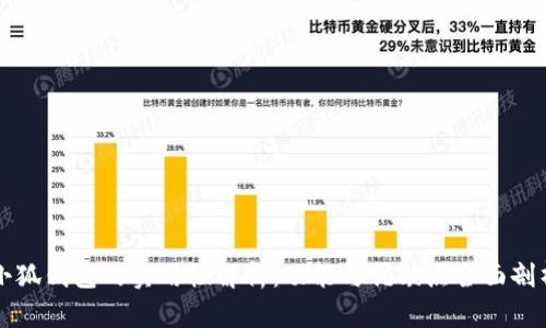 小狐钱包的实用性解析：功能与优缺点全面剖析