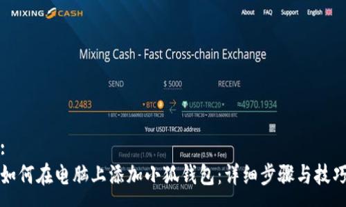 :
如何在电脑上添加小狐钱包：详细步骤与技巧
