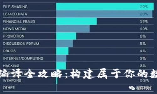 以太坊钱包编译全攻略：构建属于你的数字资产管家