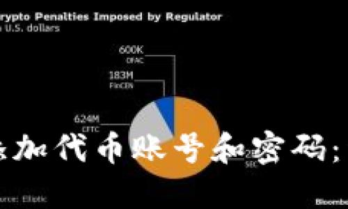 小狐钱包如何添加代币账号和密码：详细步骤与技巧