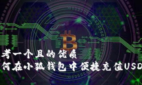 思考一个且的优质
如何在小狐钱包中便捷充值USDT？