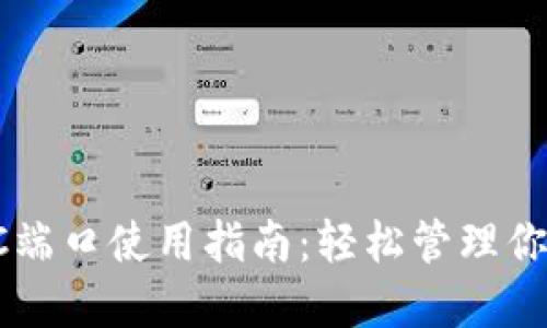 小狐钱包PC端口使用指南：轻松管理你的数字资产