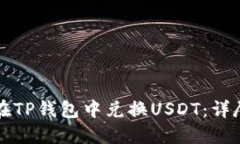 如何在TP钱包中兑换USDT：