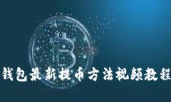 小狐钱包最新提币方法视