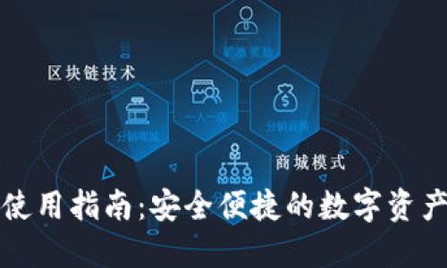 小狐钱包使用指南：安全便捷的数字资产管理工具