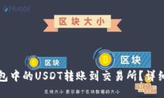 如何将钱包中的USDT转账到