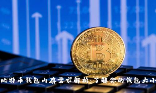 比特币钱包内存需求解析：了解你的钱包大小