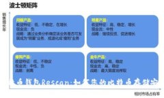 比特币钱包Rescan：如何您