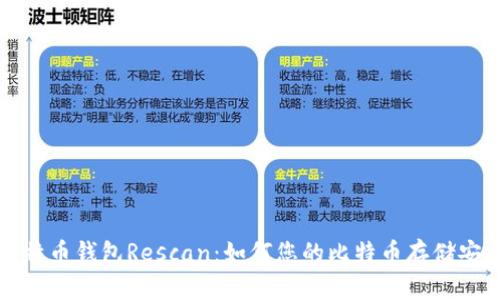 比特币钱包Rescan：如何您的比特币存储安全