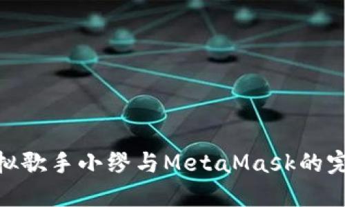 探索虚拟歌手小缪与MetaMask的完美结合