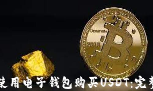 
如何使用电子钱包购买USDT：完整指南