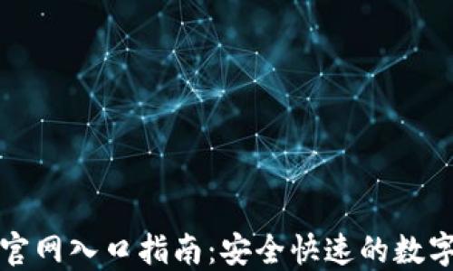 
小狐钱包官网入口指南：安全快速的数字货币钱包